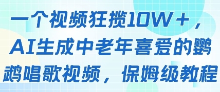 一个视频狂揽10W+点赞，AI生成中老年喜爱的鹦鹉唱歌视频，保姆级教程，轻松挣取创作者分成-副业心选