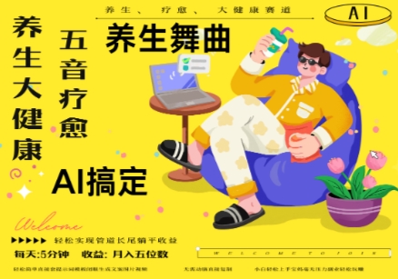 AI+养生+疗愈，五音疗愈另辟蹊径做养生，流量条条百万爆款， N种变现渠道，月入五位数-副业心选