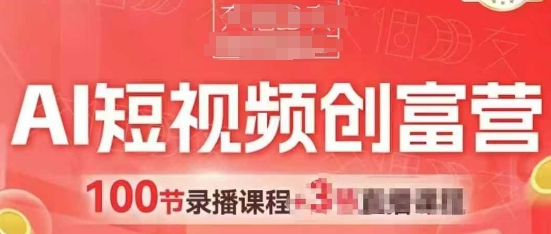 AI短视频创富营，AI+短视频，跑通视频带货，引爆门店获客 - 副业心选-副业心选