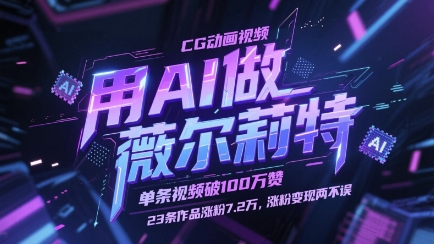 用AI做薇尔莉特CG动画视频，单条视频破100W赞，23条作品涨粉7.2W，涨粉变现两不误 - 副业心选-副业心选