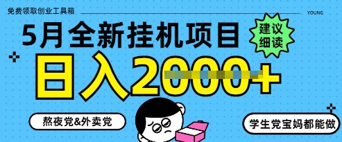 5月最新挂G项目8.0玩法，纯手机操作，稳稳日入1k+ - 副业心选-副业心选