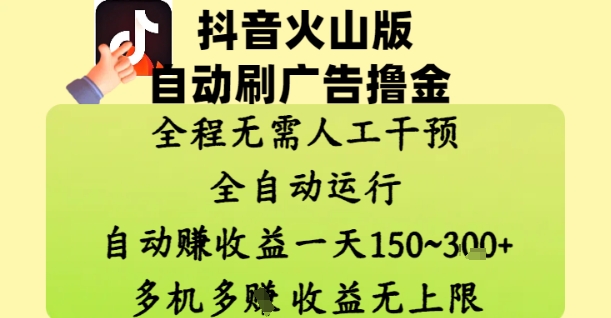 抖音火山版自动刷广告撸金 ，全程脱离人工自动运行，自动挣收益，一天150到3张，收益无上限 - 副业心选-副业心选