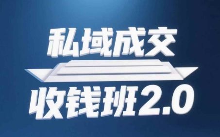 私域成交收钱班2.0，音频+逐字稿+思维导图-副业心选