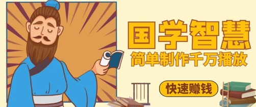 百万点赞！抖音视频号5分钟制作千万播放国学感悟视频，快速拿到结果-副业心选