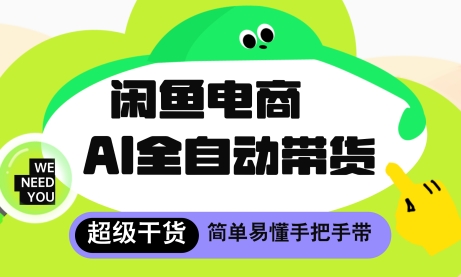 闲鱼电商4.0，AI工具全自动托管，让你月入8k+ - 副业心选-副业心选
