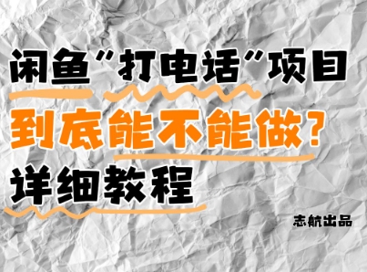 闲鱼新风口！手把手教你靠’打电话’月入5K+(附避坑指南)小白看完立马上手！-副业心选