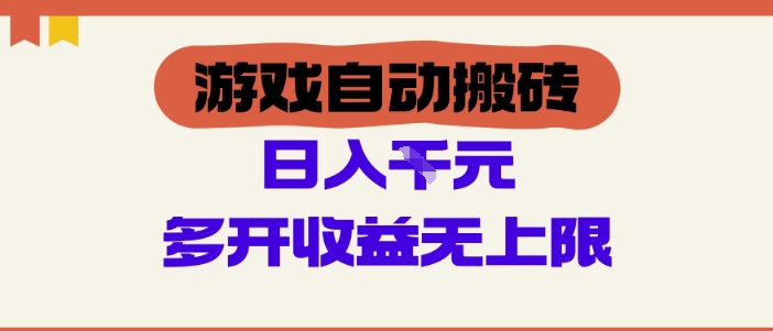 游戏自动搬砖项目，单号日入100-200.多开收益无上限，适合懒人的副业 - 副业心选-副业心选