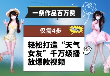 一条作品百万赞！ 只需4步，轻松打造“天气女友”千万级播放爆款视频 - 副业心选-副业心选
