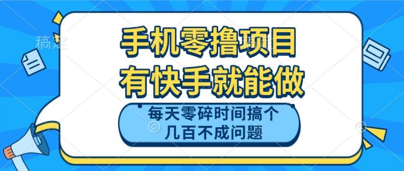 （14687期）手机零撸项目，有快手就可以做，每天零碎时间搞个几百块不成问题-副业心选