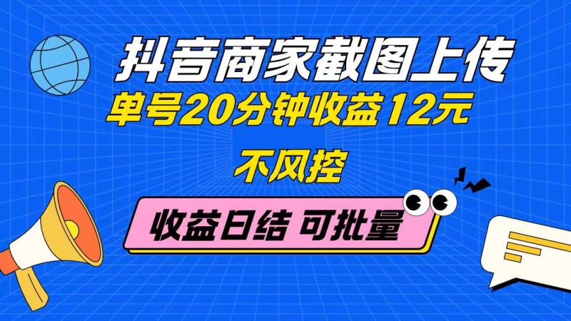 （14682期）抖音商家截图上传 单号20分钟收益12元 不风控 批量无限做 收益日结 - 副业心选-副业心选