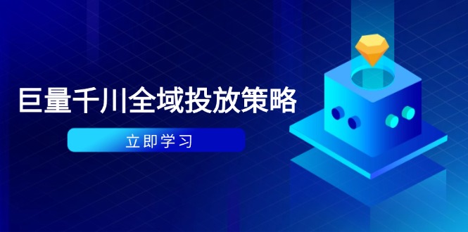 （14680期）付费撬动自然流策略：种拔一体计划+ROI优化，千川起号与数据分析全解 - 副业心选-副业心选