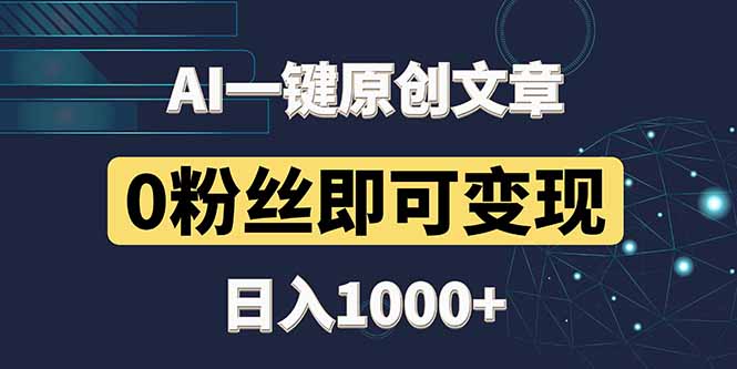 （14696期）最新AI一键头条原创文章，3分钟一条，0粉丝即可变现，日入1000+ - 副业心选-副业心选