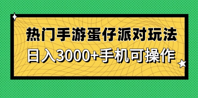 （14691期）热门手游蛋仔派对玩法，日入3000+，手机可操作 - 副业心选-副业心选