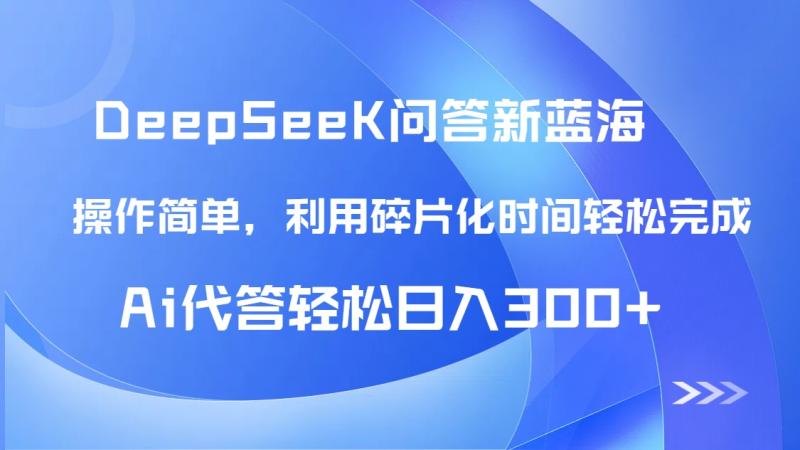 （14690期）【头条问答新蓝海】DeepSeek回答玩法首曝！碎片化时间，AI代答日入300+… - 副业心选-副业心选