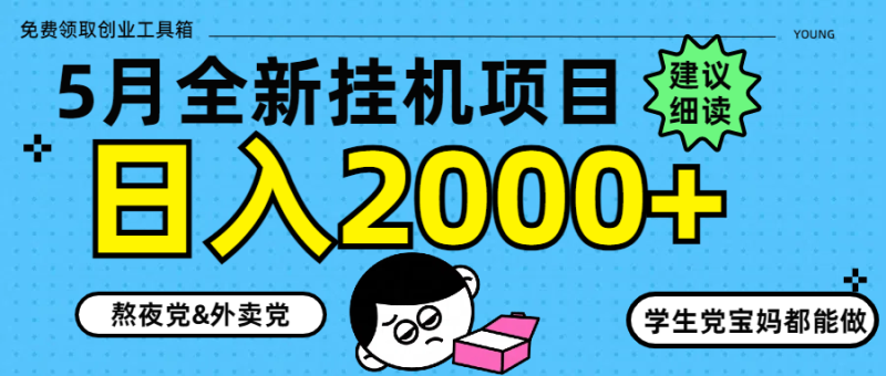 （14689期）5月最新挂机项目8.0玩法轻松日入2000+-副业心选
