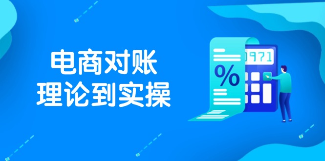 （14718期）抖店电商对账理论到实操，包括订单、售后、资金流水处理，数据导出路径等 - 副业心选-副业心选