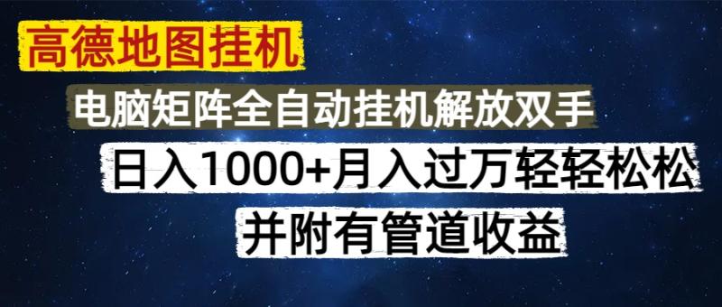 （14714期）高德地图挂机每天几分钟日入1000+无脑操作，可矩阵并附有管道收益 - 副业心选-副业心选