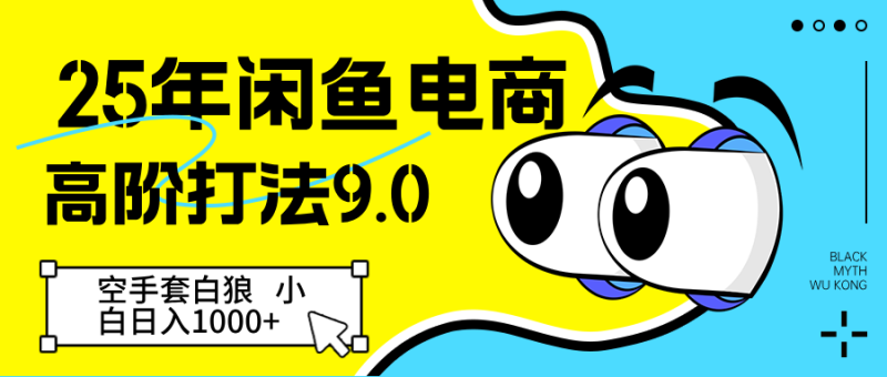 25年闲鱼电商高阶打法9.0 空手套白狼 新手轻松日入1000＋-副业心选