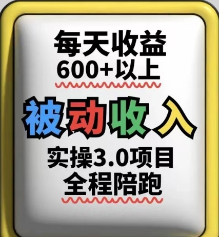 被动收入实操3.0项目，每天收益6张+以上，能长期操作 - 副业心选-副业心选