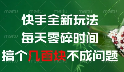 快手全新玩法，每天零碎时间搞个几张不成问题 - 副业心选-副业心选
