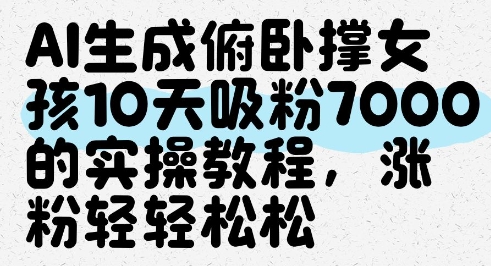AI生成俯卧撑女孩，10天吸粉7000的实操教程，涨粉轻轻松松 - 副业心选-副业心选