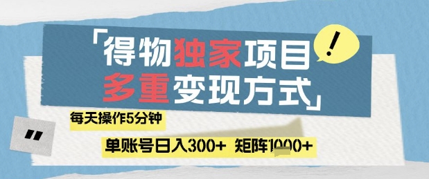 得物流量主，通过流量挣取收益，简单操作5分钟，日入3张，矩阵轻松日入1k+ - 副业心选-副业心选