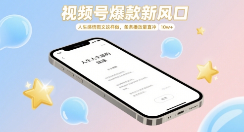 视频号爆款新风口，人生感悟图文这样做，条条播放量直冲 10w+ - 副业心选-副业心选
