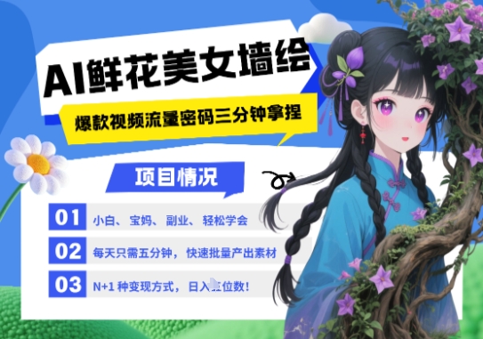 AI+墙绘+美女+鲜花，2025最火流量密码，小白三分钟学会，N种变现渠道，月入五位数 - 副业心选-副业心选