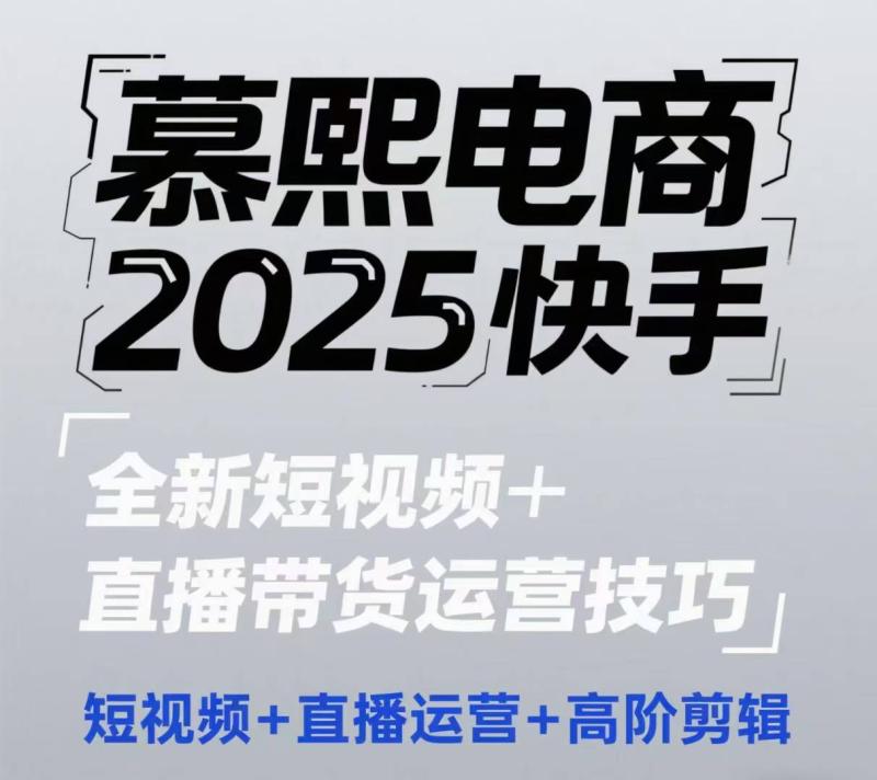 2025快手短视频+直播带货运营技巧，​短视频、直播运营、高阶剪辑 - 副业心选-副业心选