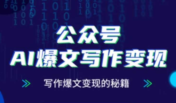公众号AI爆文写作变现秘籍，零基础、指令、变现、涨粉必学的AI爆文写作课 - 副业心选-副业心选