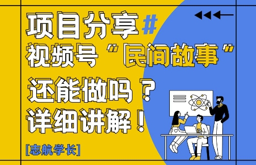 视频号“民间故事”是什么?还能不能做?怎么做?详细讲解-副业心选