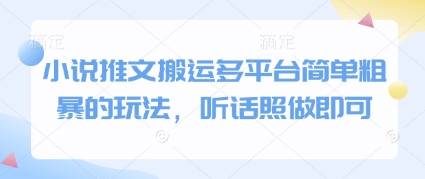 小说推文搬运多平台简单粗暴的玩法，听话照做即可 - 副业心选-副业心选