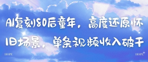 AI复刻80后童年，高度还原怀旧场景，单条视频收入几张 - 副业心选-副业心选