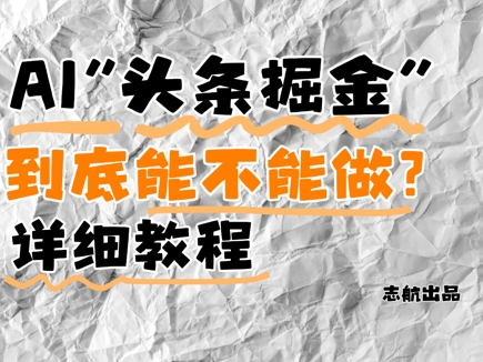 AI头条掘金是什么？还能不能做？详细讲解-副业心选