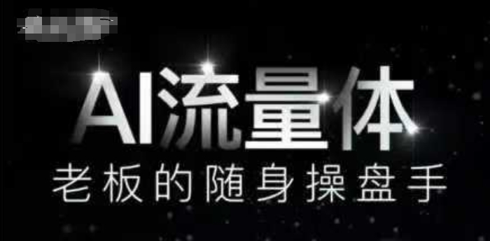 AI流量体-老板的随身操盘手，9个AI数字员工操盘手，覆盖9大内容创作场景，省去9个高级员工的工资 - 副业心选-副业心选