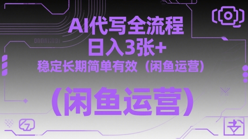 AI代写全流程，日入3张+，稳定长期简单有效（闲鱼运营） - 副业心选-副业心选