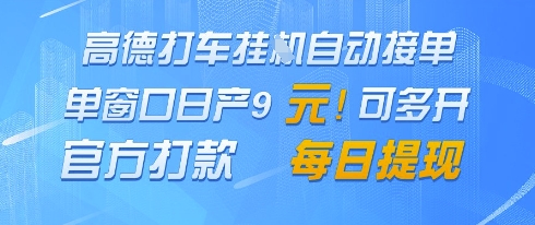 高德地图挂G接单，单窗口日产9元，官方打款，每日提现 - 副业心选-副业心选
