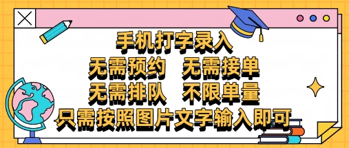 纯手机打字录入，不需要预约 、不需要接单、不需要排队 、项目不限量，零门槛，操作简单方便收入无上限-副业心选