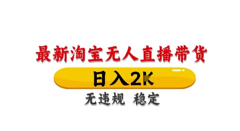 淘宝无人直播带货【最新】，日入2K，独家技术，无违规无封号，长期稳定，操作简单 - 副业心选-副业心选