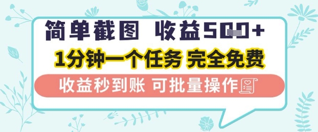 简单截图上传就有收益，一部手机在家做，不限接单量，正规平台无套路，一天5张+ - 副业心选-副业心选