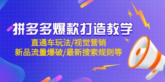 拼多多爆款打造教学：直通车玩法/视觉营销/新品流量爆破/最新搜索规则等 - 副业心选-副业心选