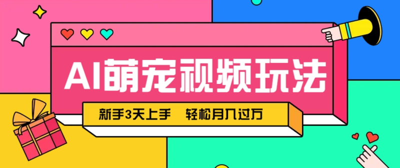 AI萌宠视频玩法，操作简单新手也能快速上手，轻松月入过万！ - 副业心选-副业心选