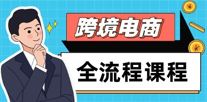 跨境电商全流程课程，社媒运营独立站搭建，掌握选品流量，实现高效出海 - 副业心选-副业心选