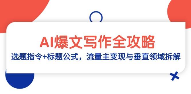 AI爆文写作全攻略：选题指令+标题公式，流量主变现与垂直领域拆解-副业心选