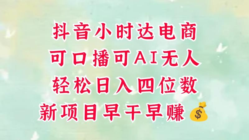 零售新电商，抖音小时达火热进行中，可做口播，可做AI无人，轻松日入四位数，超简单-副业心选
