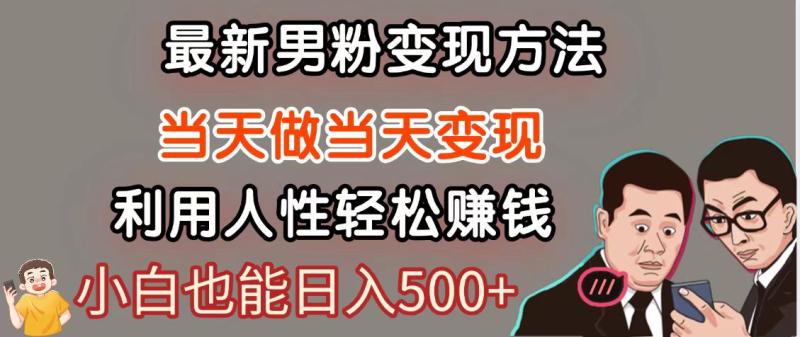 暴利项目最新风口，男粉自动变现，永不凋谢的网创项目，轻松日入500＋-副业心选
