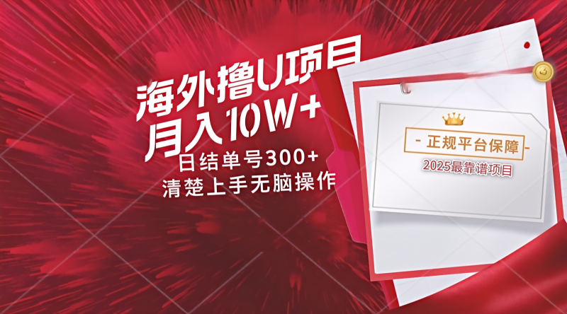 海外最靠谱撸U玩法日入300+秒提现，可长期玩，安全可靠操作非常简单 - 副业心选-副业心选