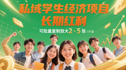 私域学生经济项目，长期红利，可批量复制放大，日收益2-5张-副业心选