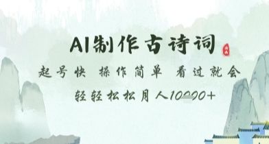 AI制作古诗词，起号快，操作简单，看过就会轻轻松松月人1w+-副业心选