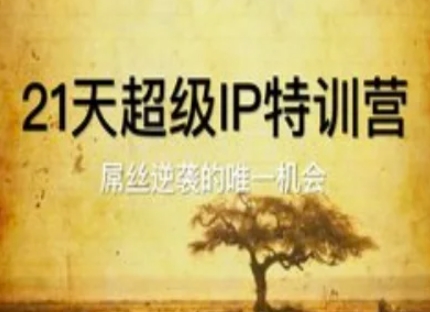 21天超级IP特训营，屌丝逆袭的唯一机会 - 副业心选-副业心选